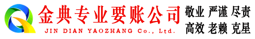 随州金典讨账公司